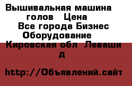 Вышивальная машина velles 6-голов › Цена ­ 890 000 - Все города Бизнес » Оборудование   . Кировская обл.,Леваши д.